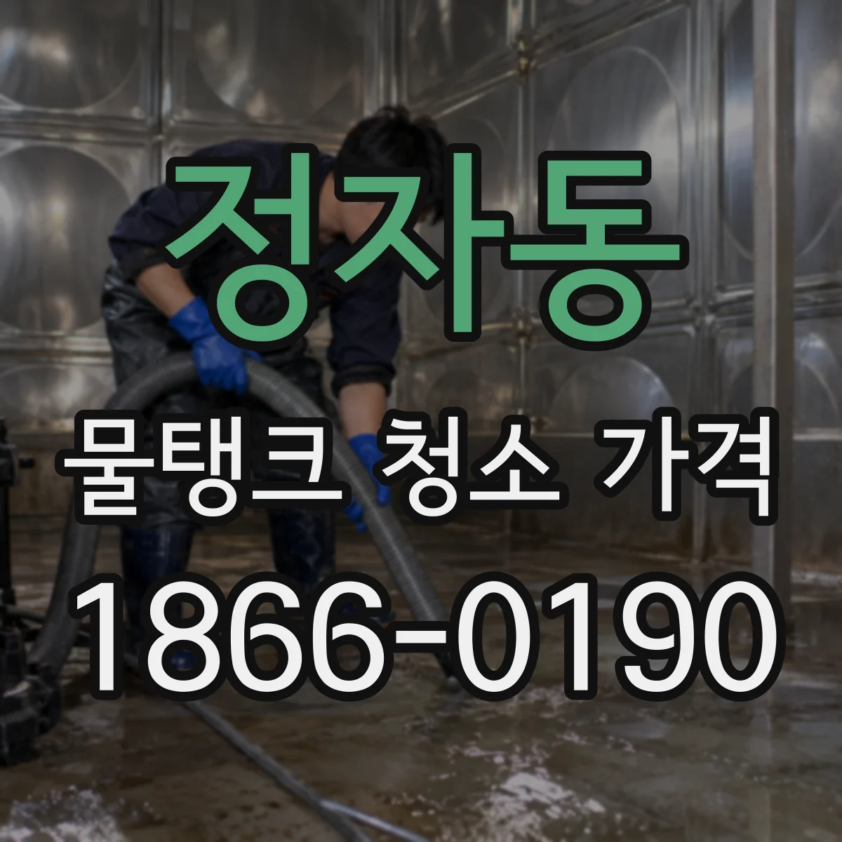 정자동 물탱크 청소 가격