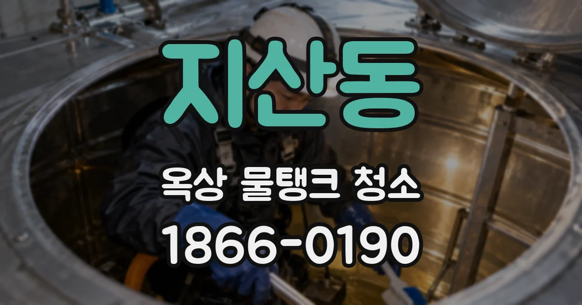 지산동 옥상 물탱크 청소
