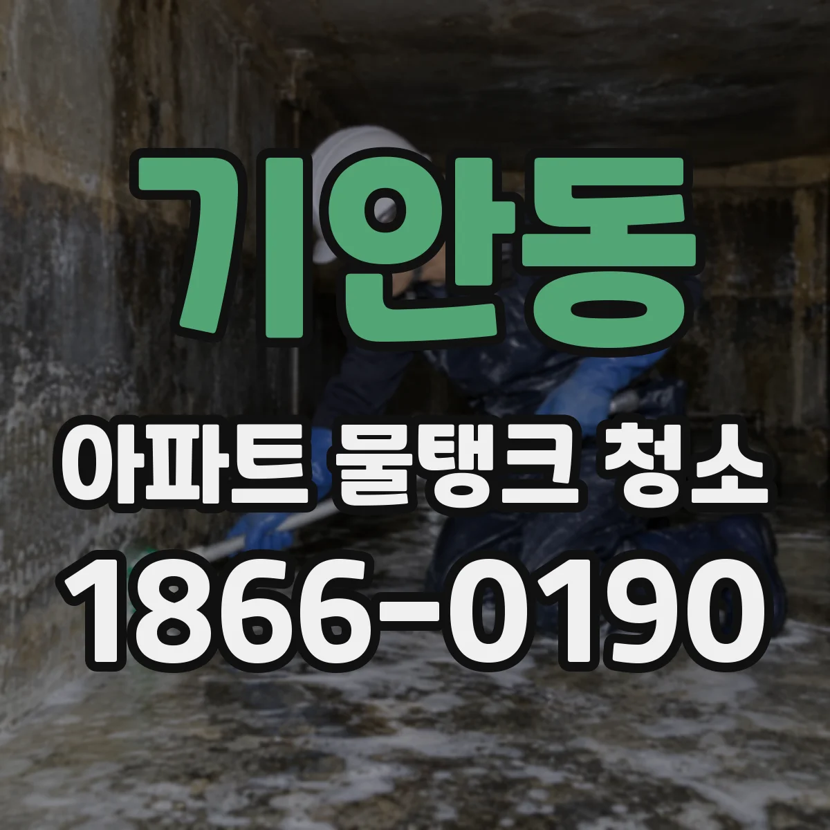 기안동 아파트 물탱크 청소