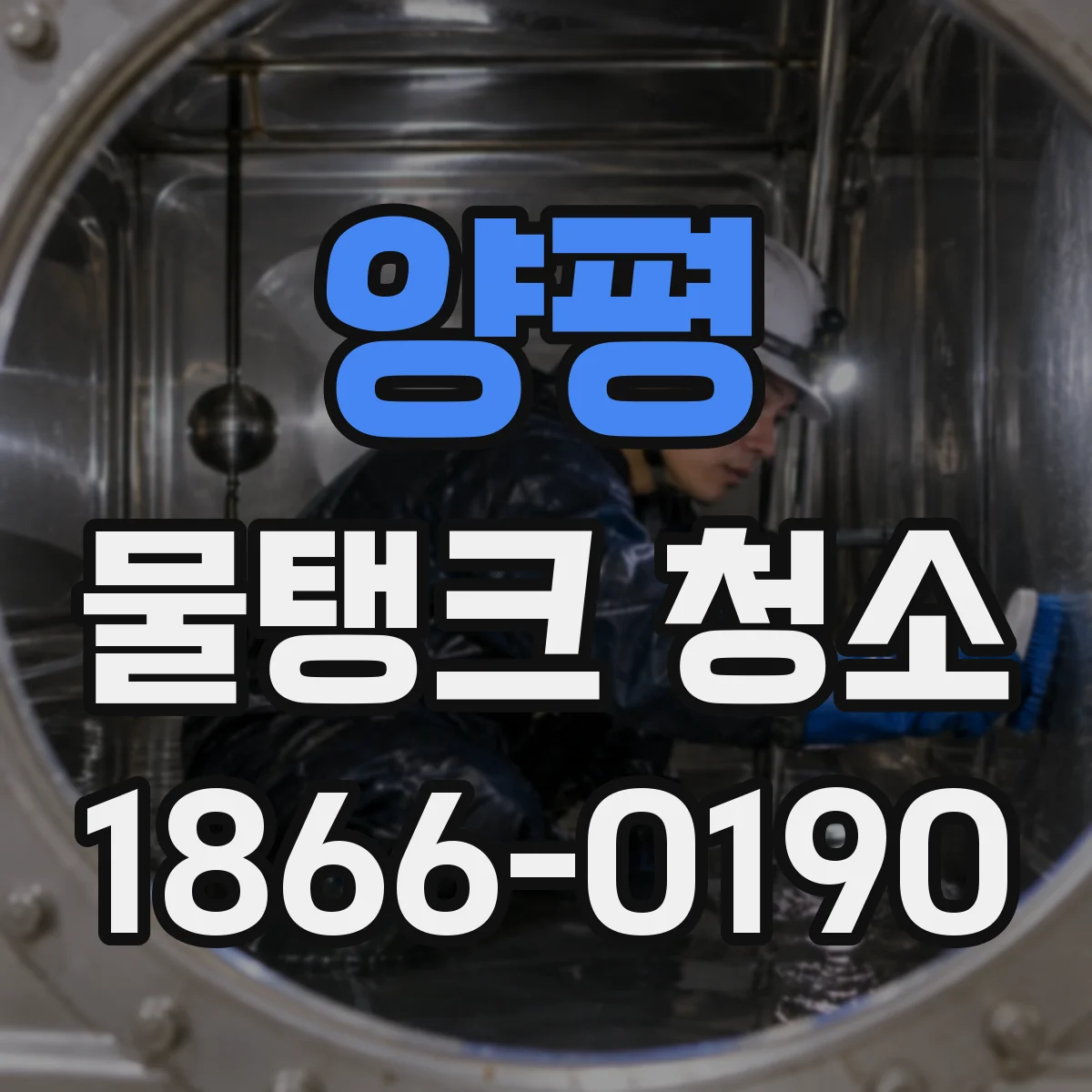 양평 물탱크 청소 스테인리스 부식 징후 확인과 청소·교체 판단