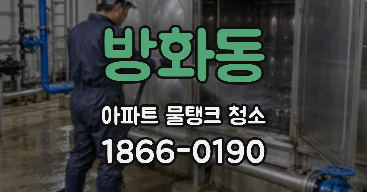 방화동 아파트 물탱크 청소