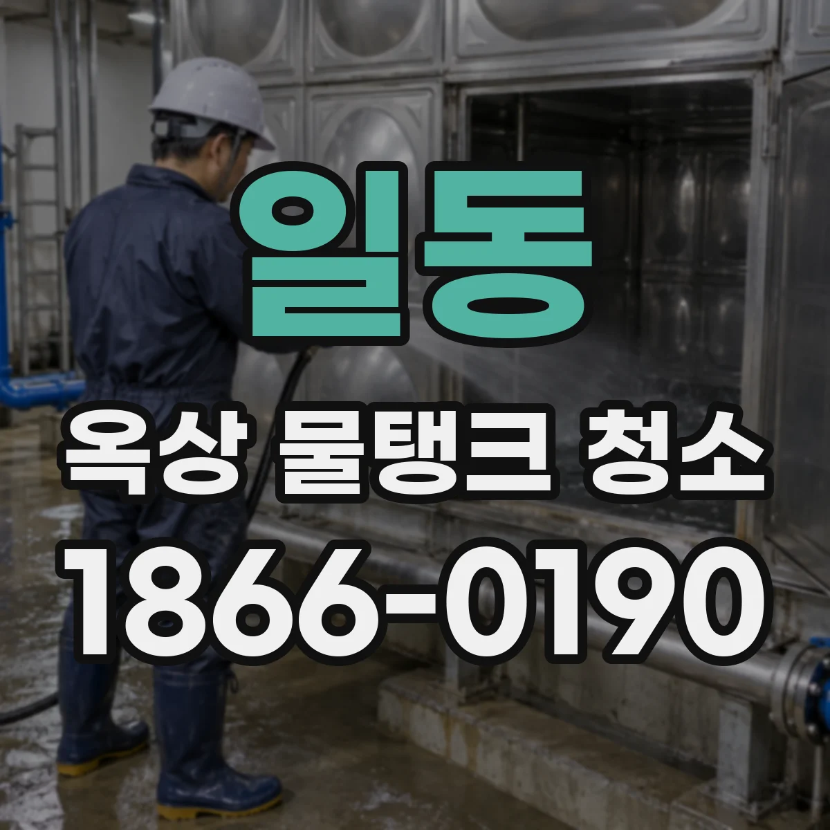일동 옥상 물탱크 청소