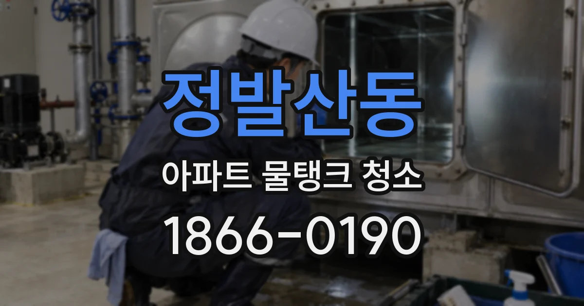 정발산동 아파트 물탱크 청소