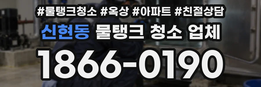 신현동 물탱크 청소 업체