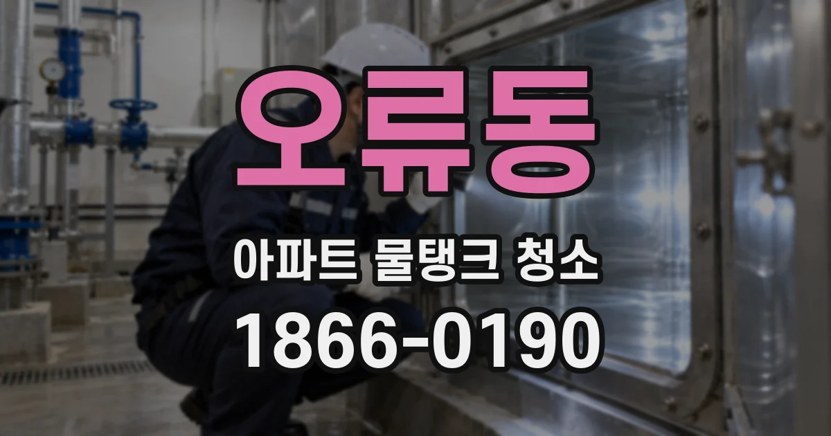 오류동 아파트 물탱크 청소