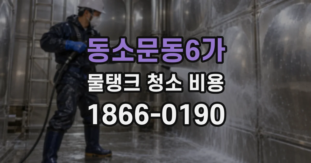 동소문동6가 물탱크 청소 비용