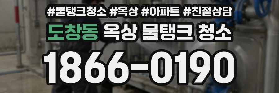 도창동 옥상 물탱크 청소
