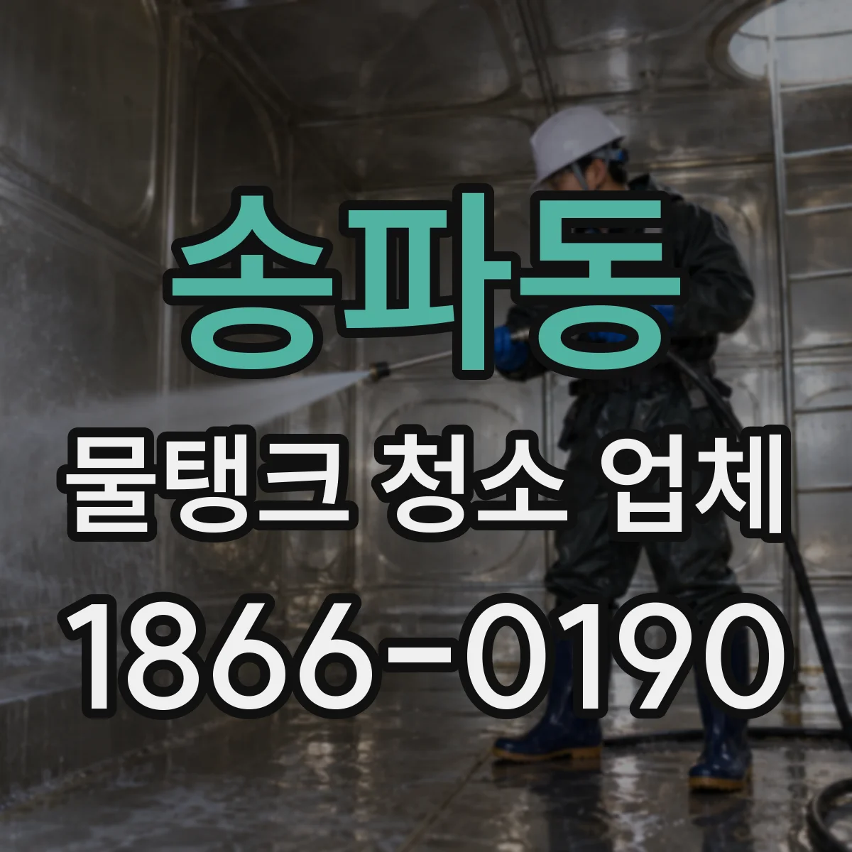 송파동 물탱크 청소 업체
