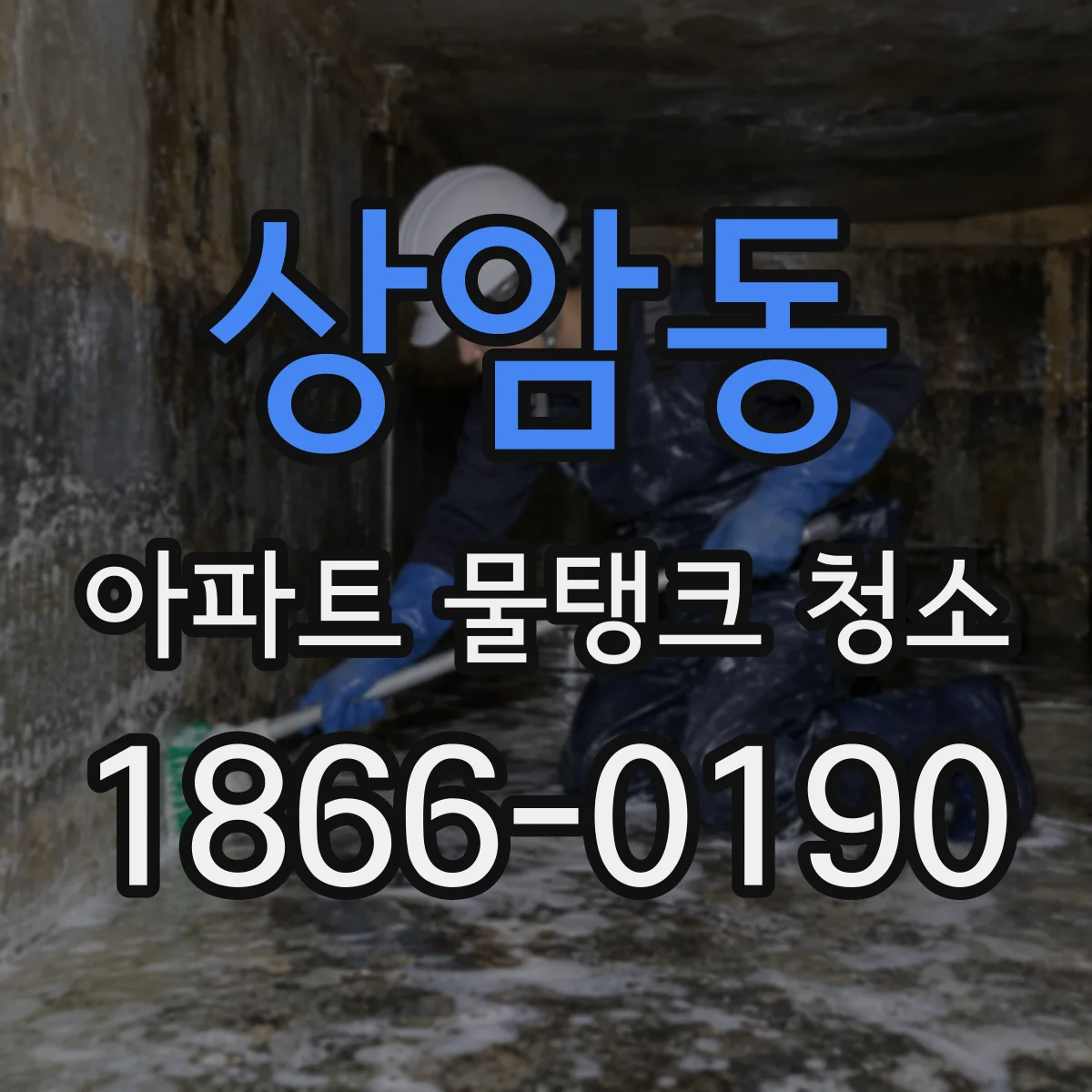 상암동 아파트 물탱크 청소
