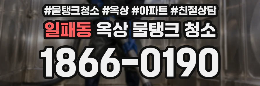 일패동 옥상 물탱크 청소