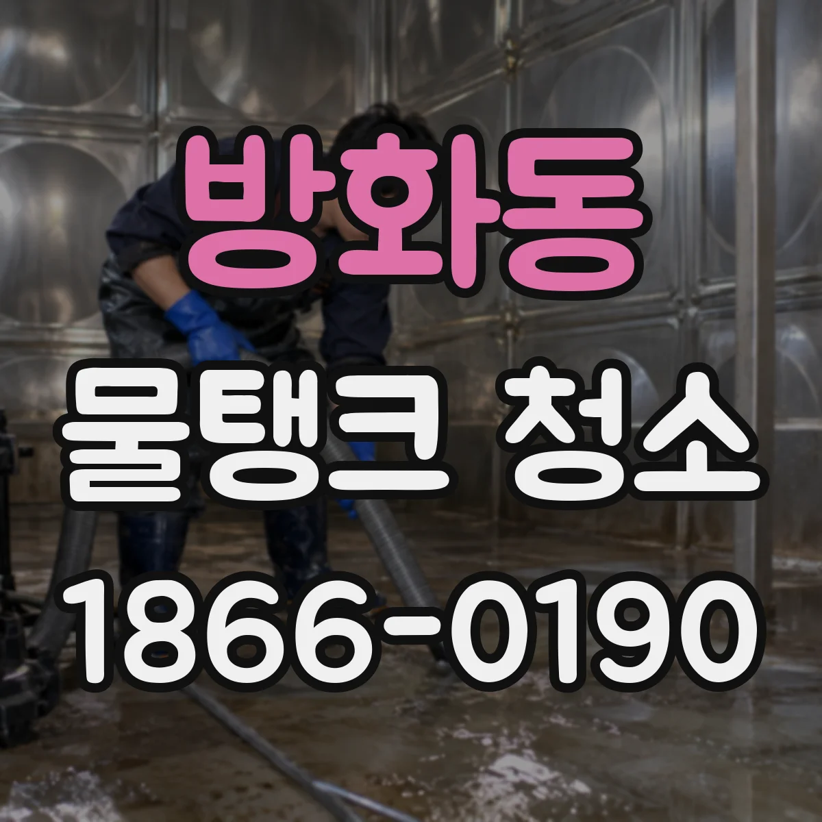 방화동 물탱크 청소