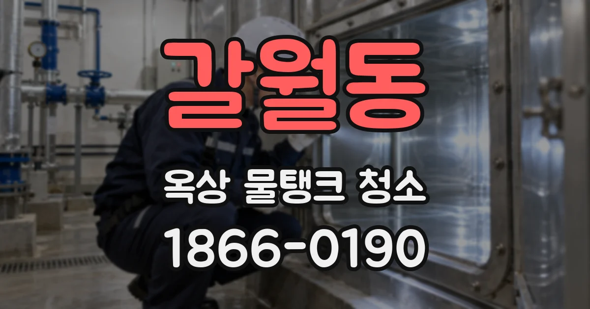 갈월동 옥상 물탱크 청소
