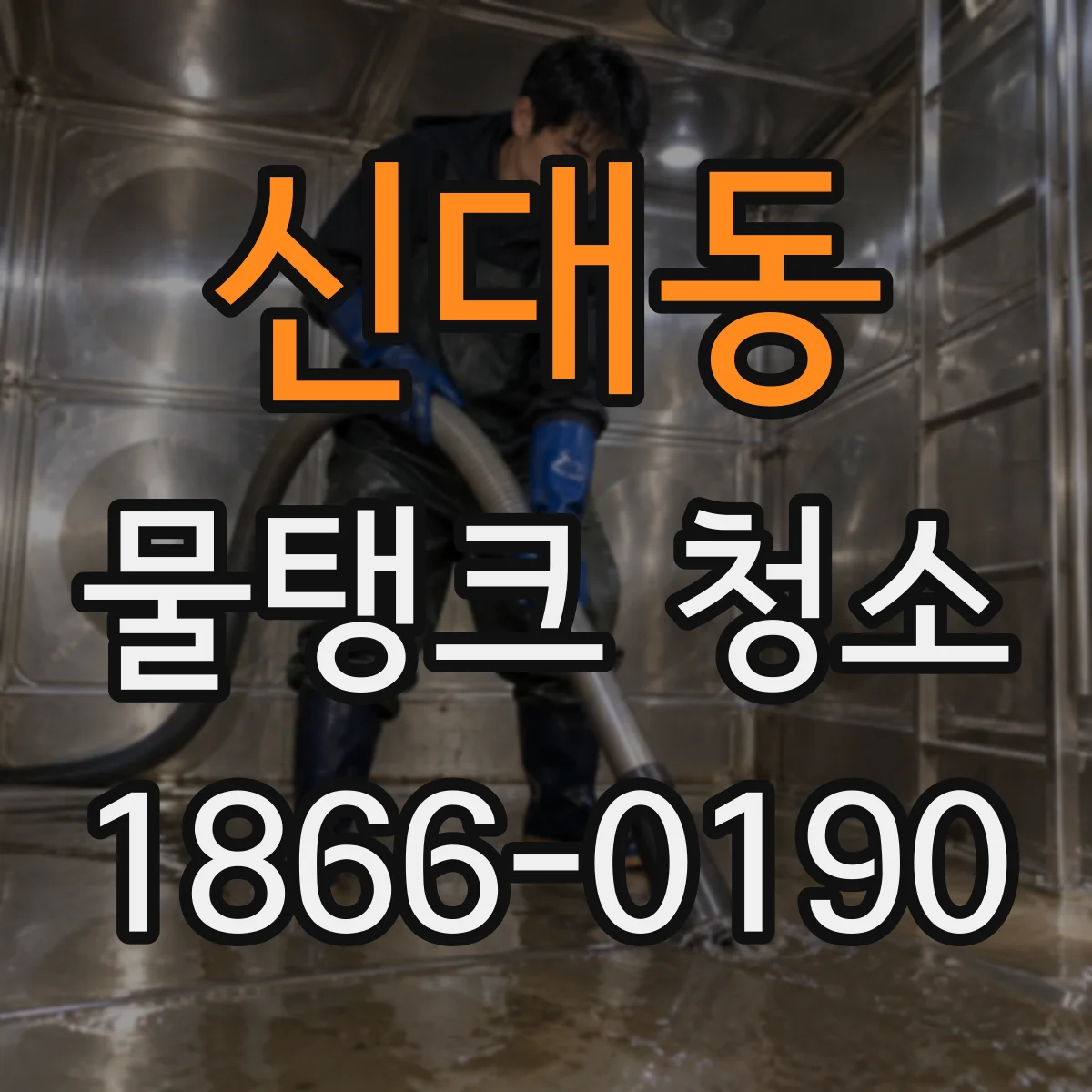 신대동 물탱크 청소