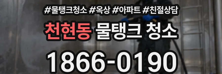 천현동 물탱크 청소
