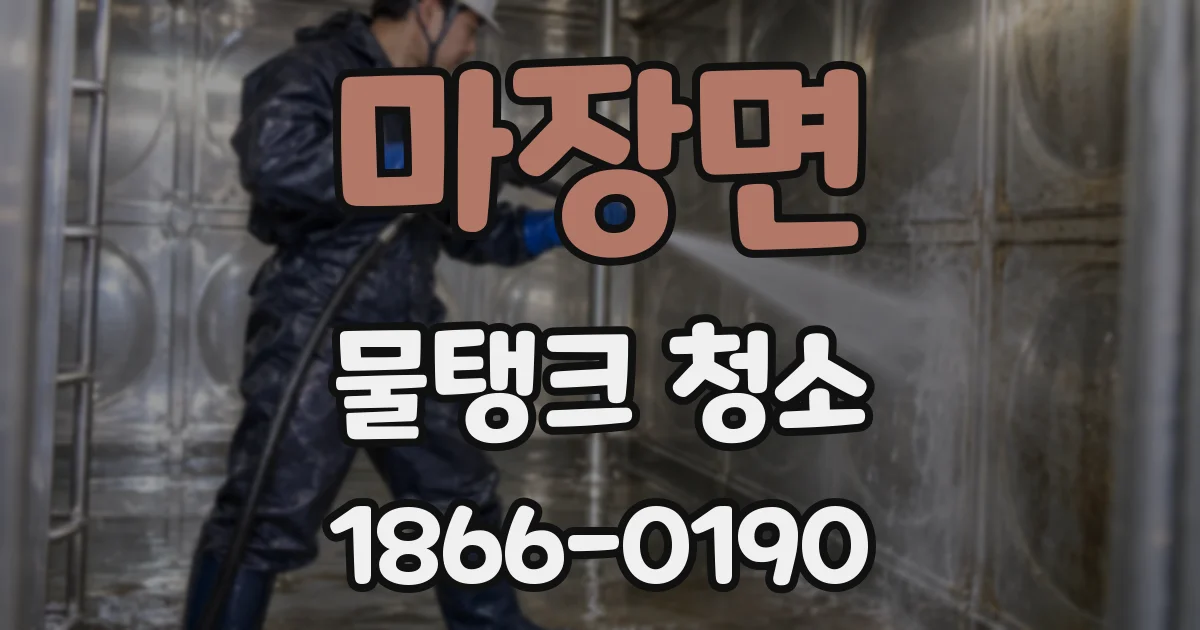 마장면 물탱크 청소
