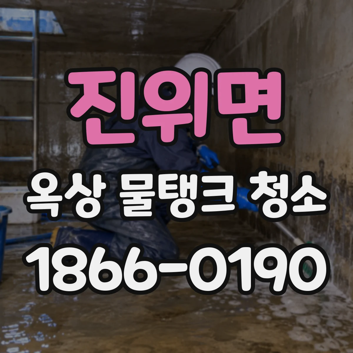 진위면 옥상 물탱크 청소