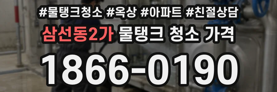 삼선동2가 물탱크 청소 가격