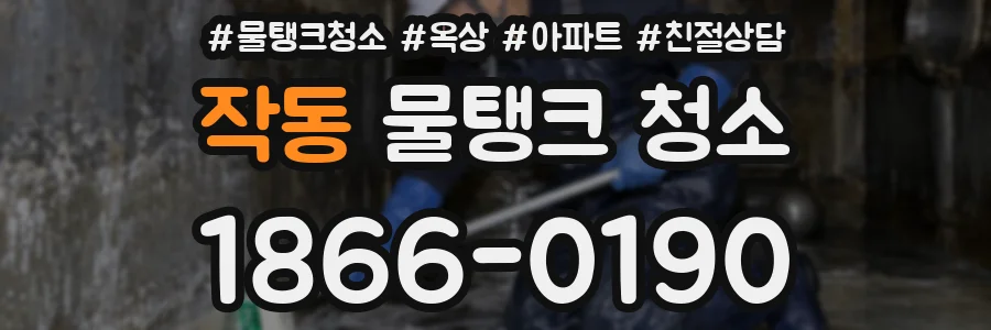 작동 물탱크 청소