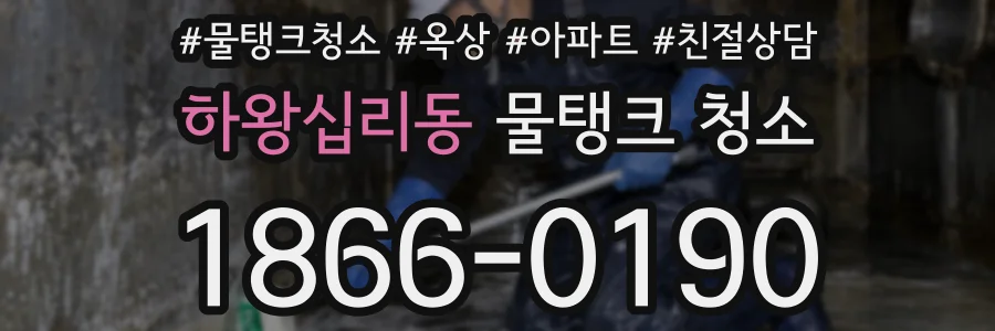 하왕십리동 물탱크 청소