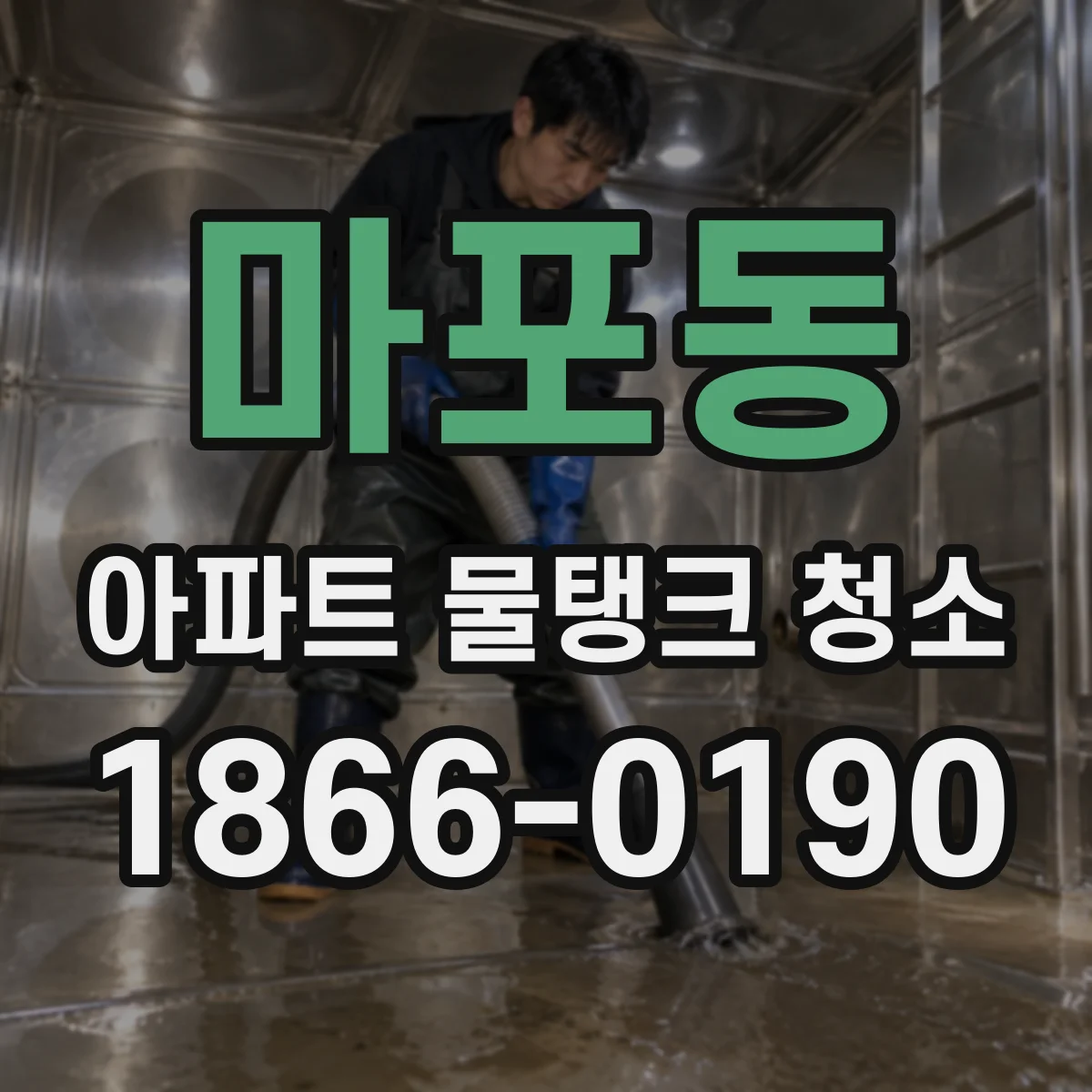 마포동 아파트 물탱크 청소