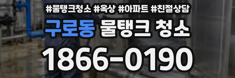 구로동 물탱크 청소