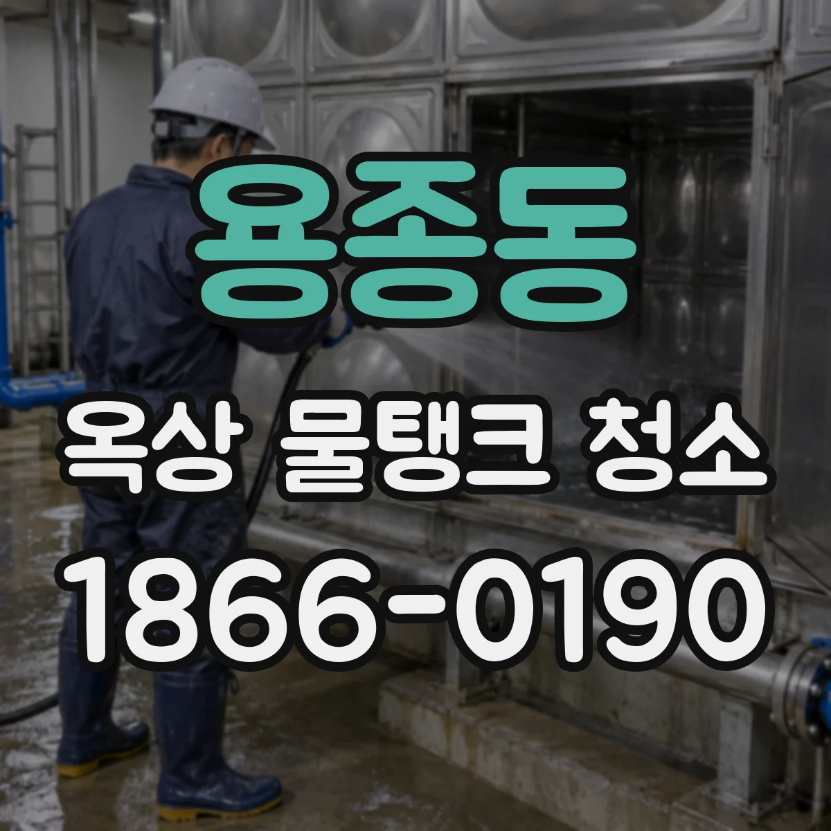 용종동 옥상 물탱크 청소