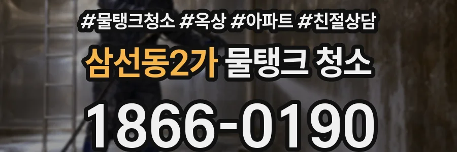 삼선동2가 물탱크 청소