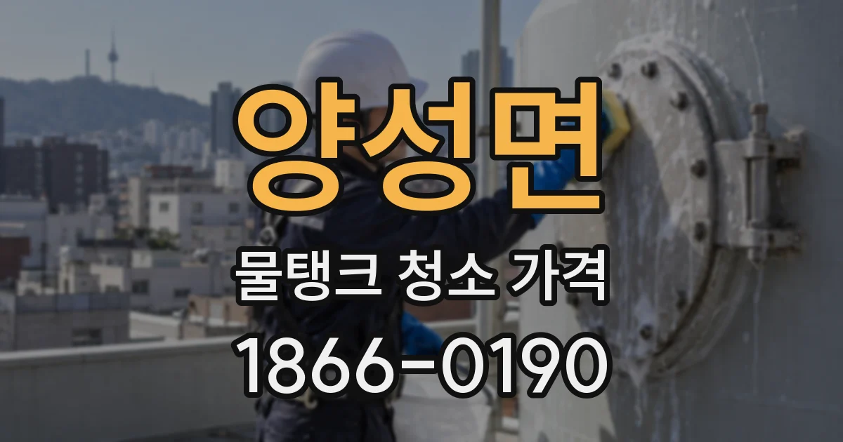 양성면 물탱크 청소 가격