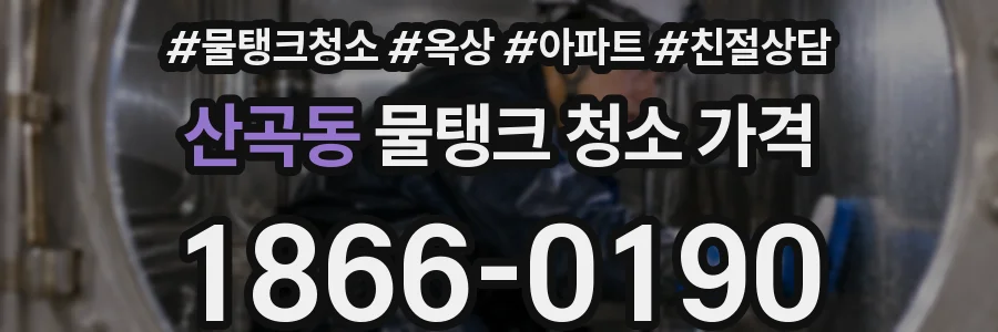 산곡동 물탱크 청소 가격