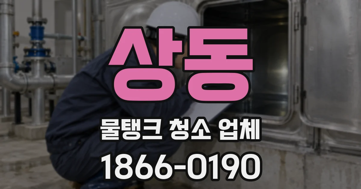 상동 물탱크 청소 업체