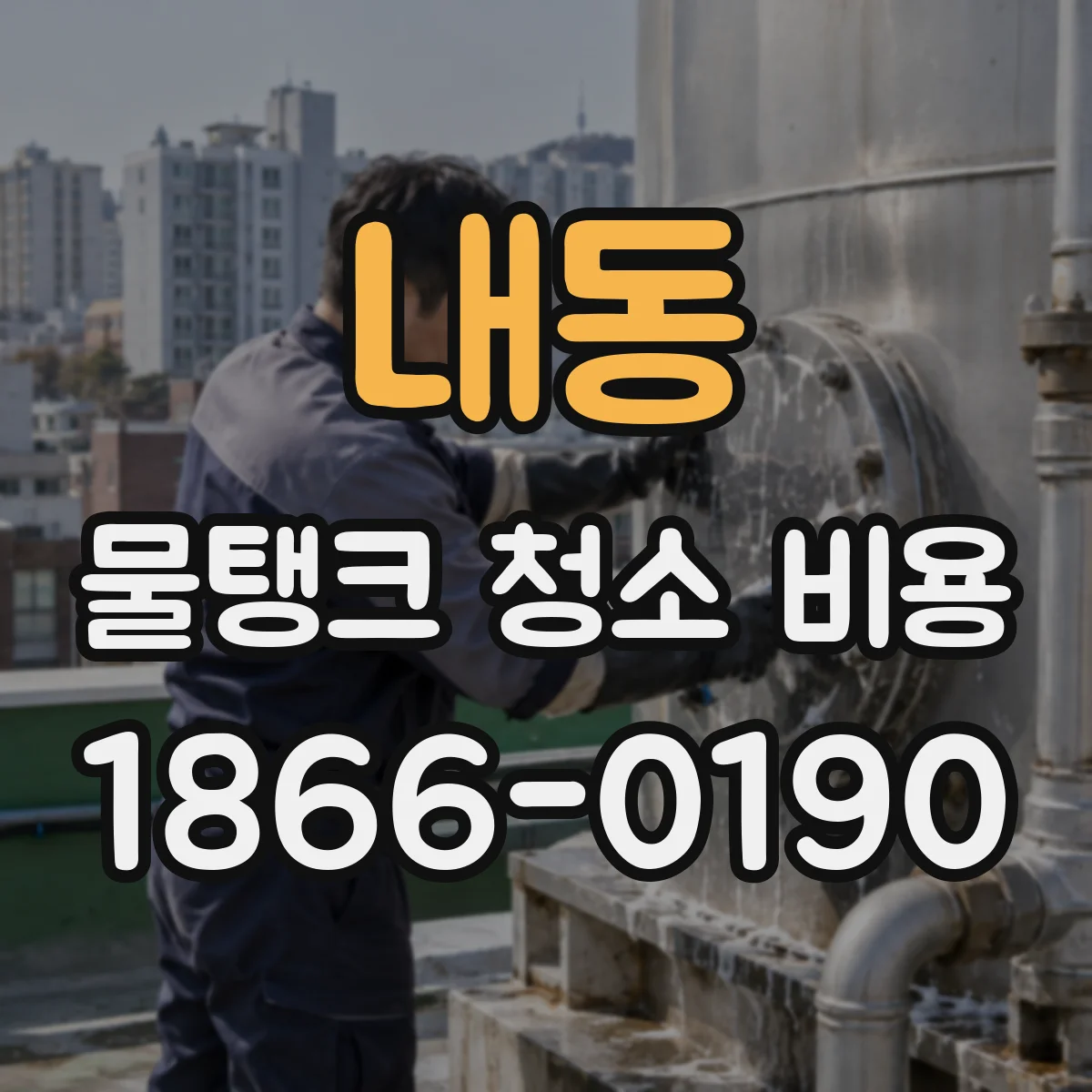 내동 물탱크 청소 비용