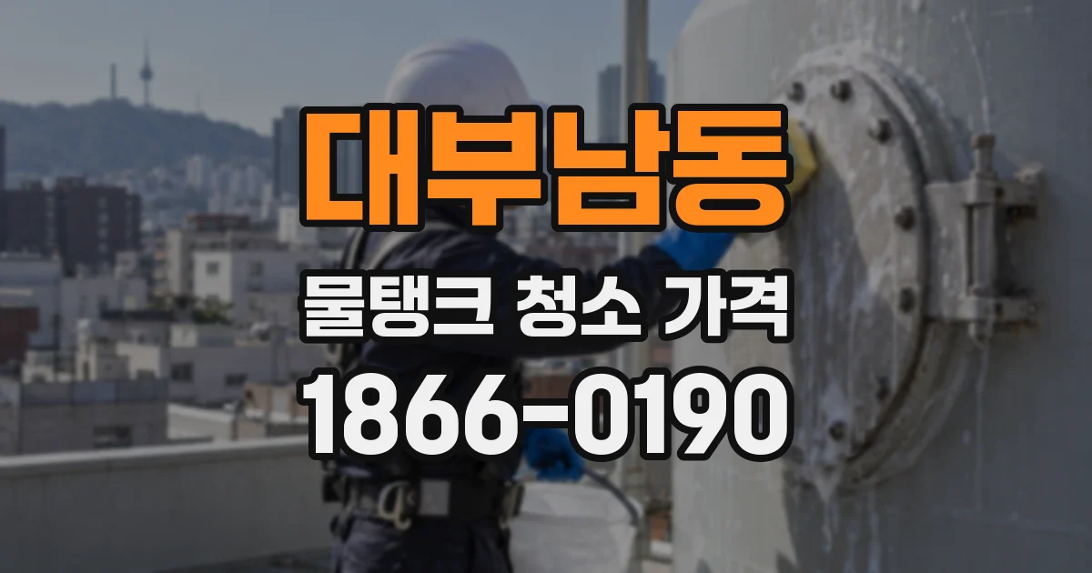 대부남동 물탱크 청소 가격