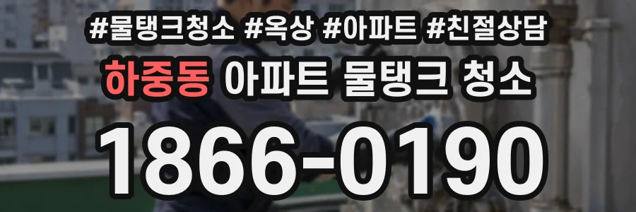 하중동 아파트 물탱크 청소