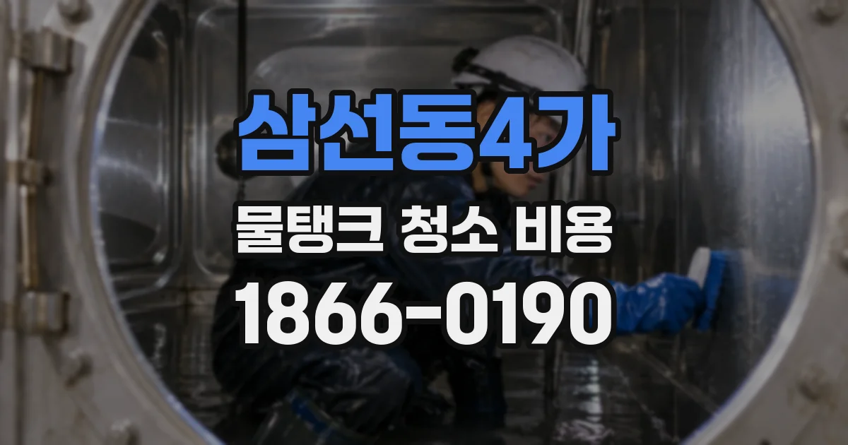 삼선동4가 물탱크 청소 비용