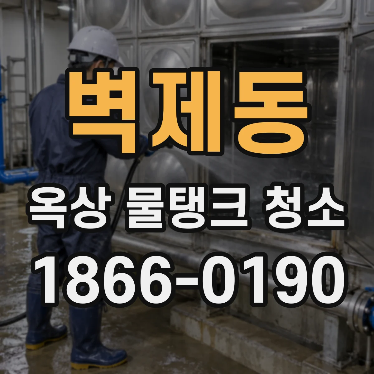 벽제동 옥상 물탱크 청소