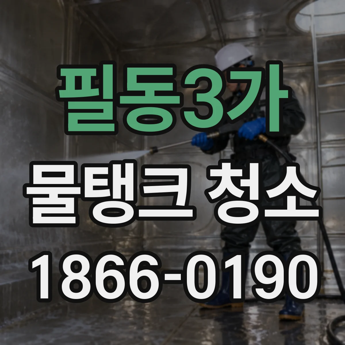 필동3가 물탱크 청소