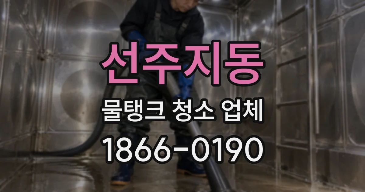 선주지동 물탱크 청소 업체