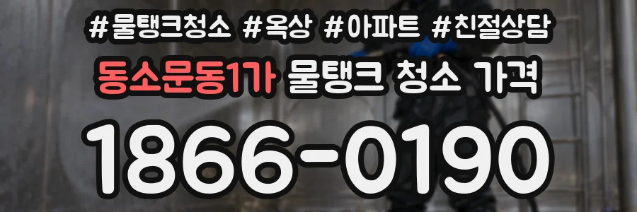 동소문동1가 물탱크 청소 가격