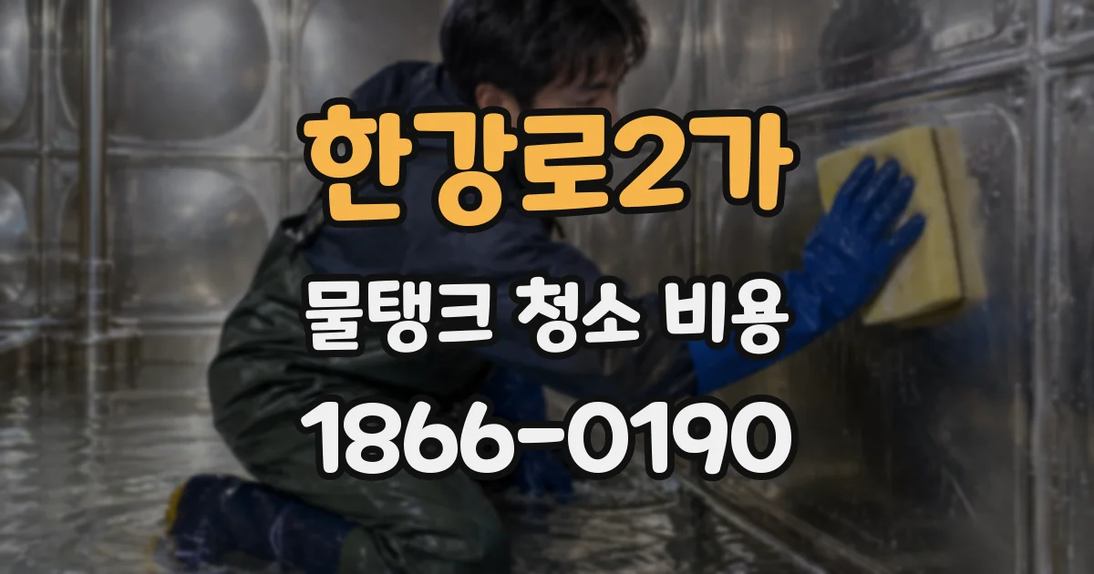 한강로2가 물탱크 청소 비용
