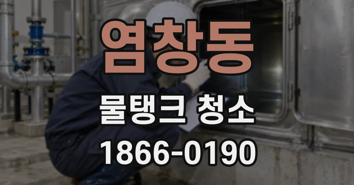 염창동 물탱크 청소