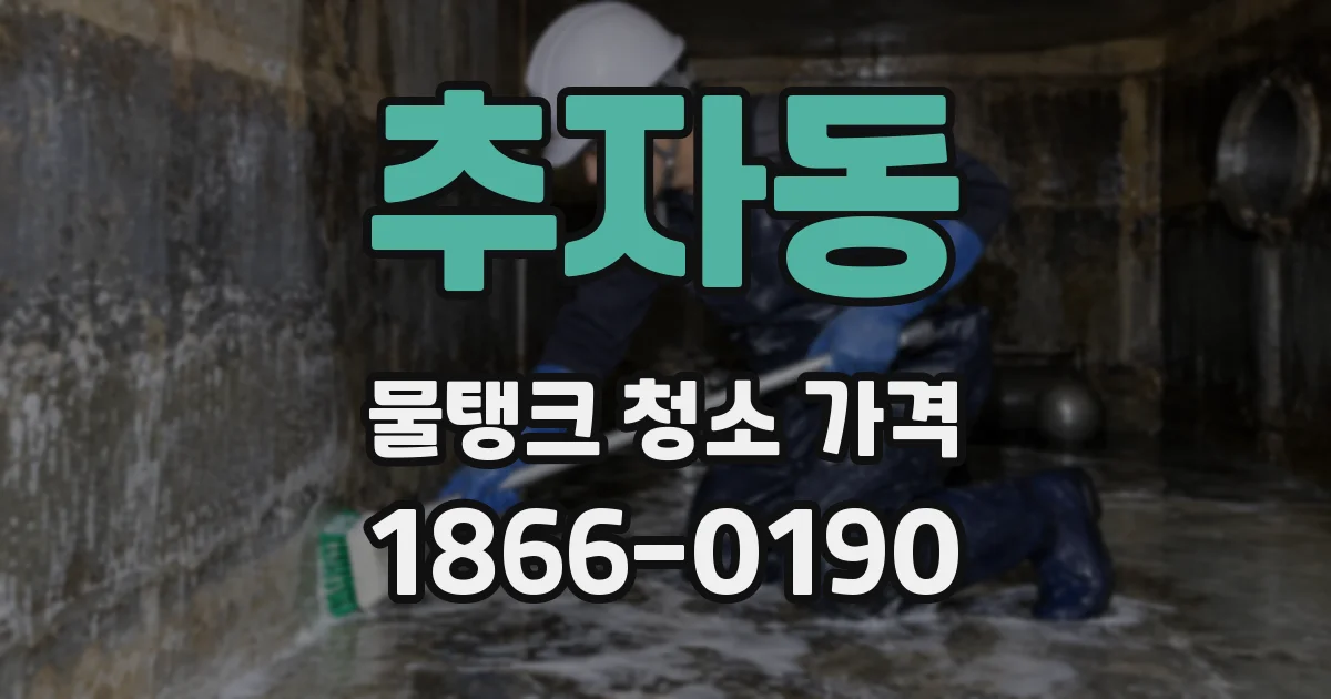 추자동 물탱크 청소 가격