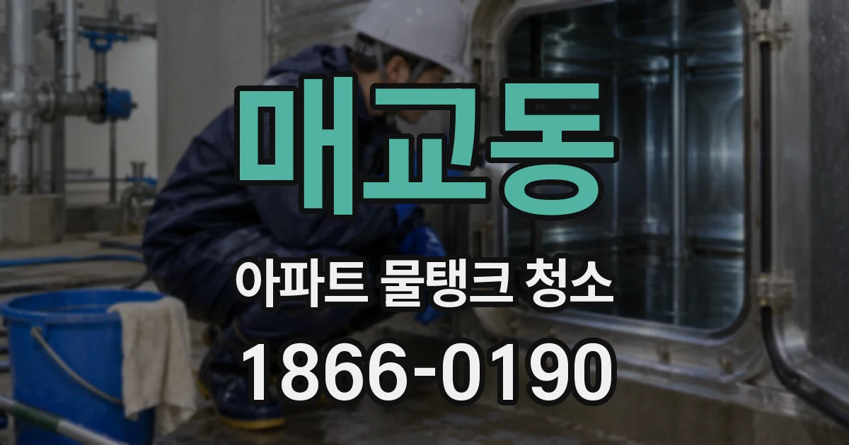 매교동 아파트 물탱크 청소