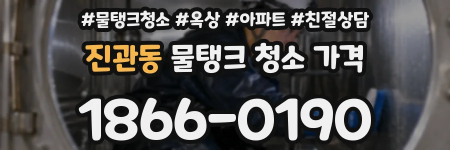 진관동 물탱크 청소 가격