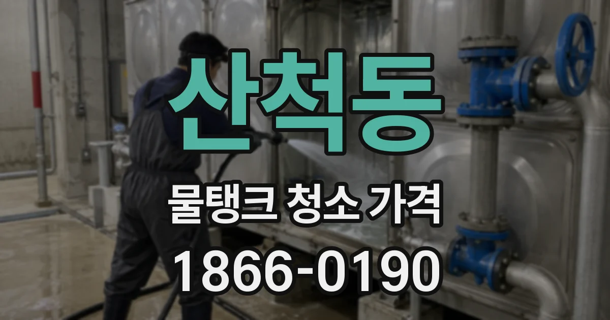 산척동 물탱크 청소 가격