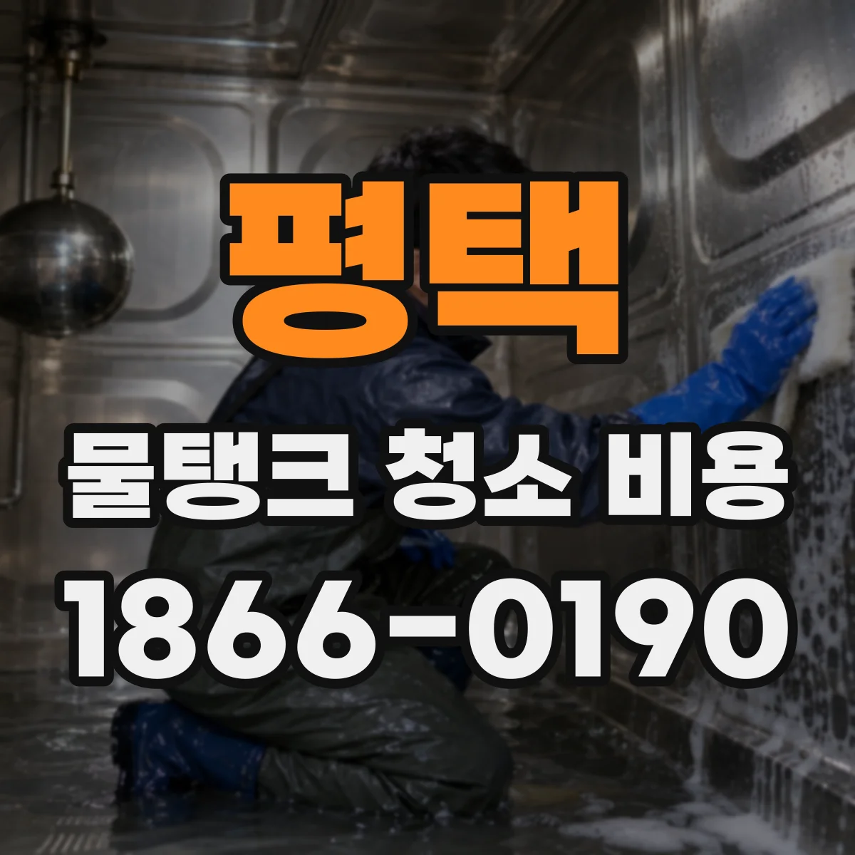 평택 물탱크 청소 비용