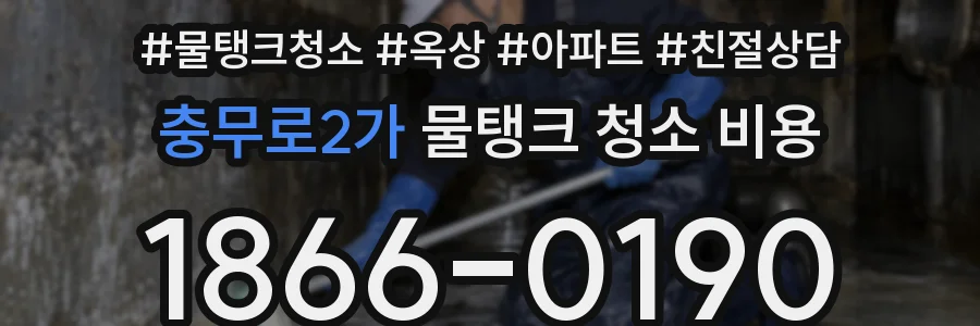 충무로2가 물탱크 청소 비용