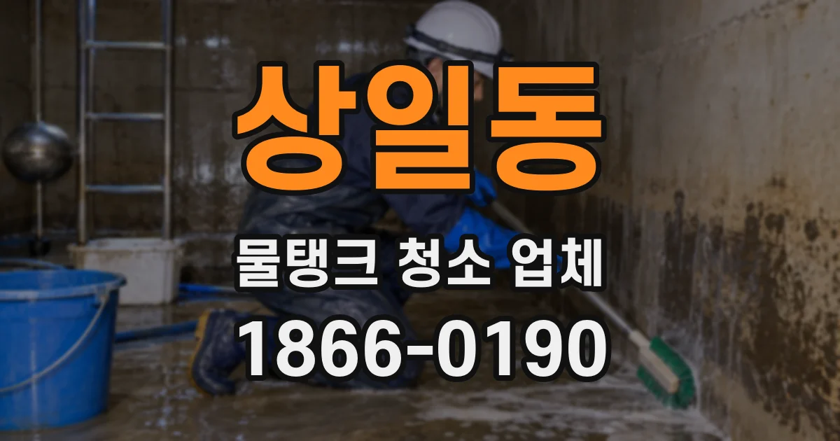 상일동 물탱크 청소 업체