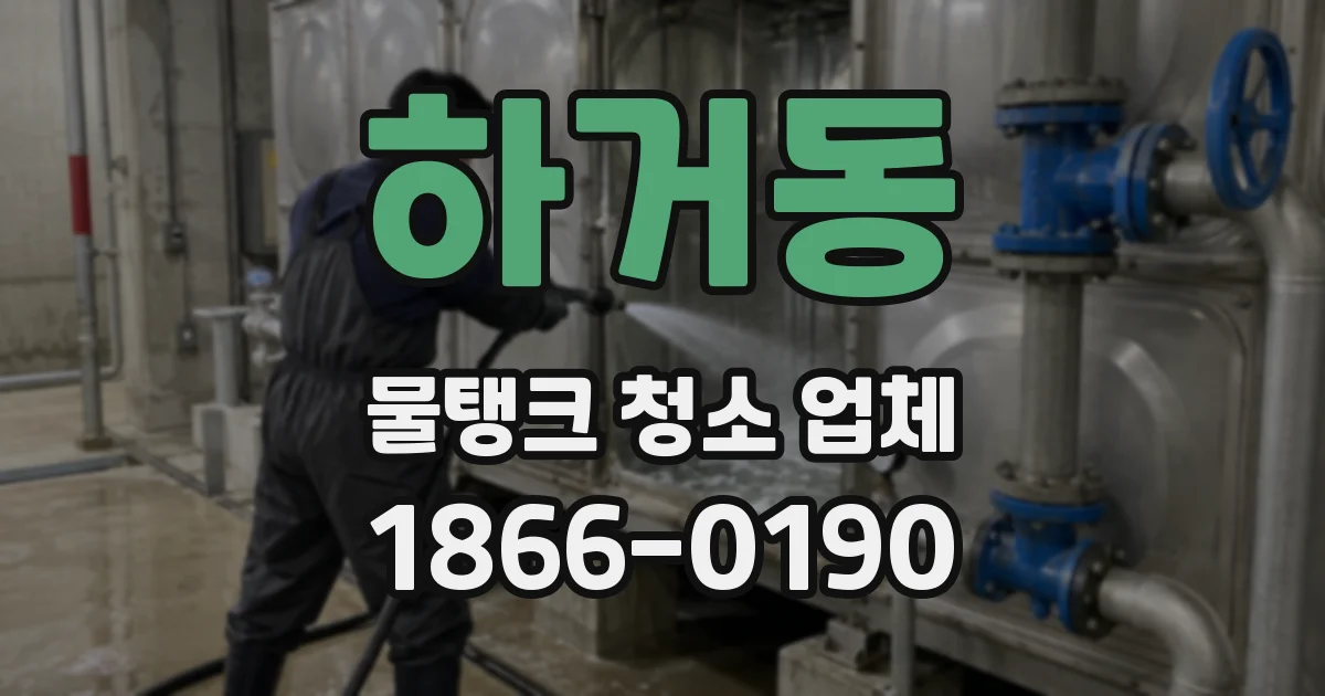 하거동 물탱크 청소 업체