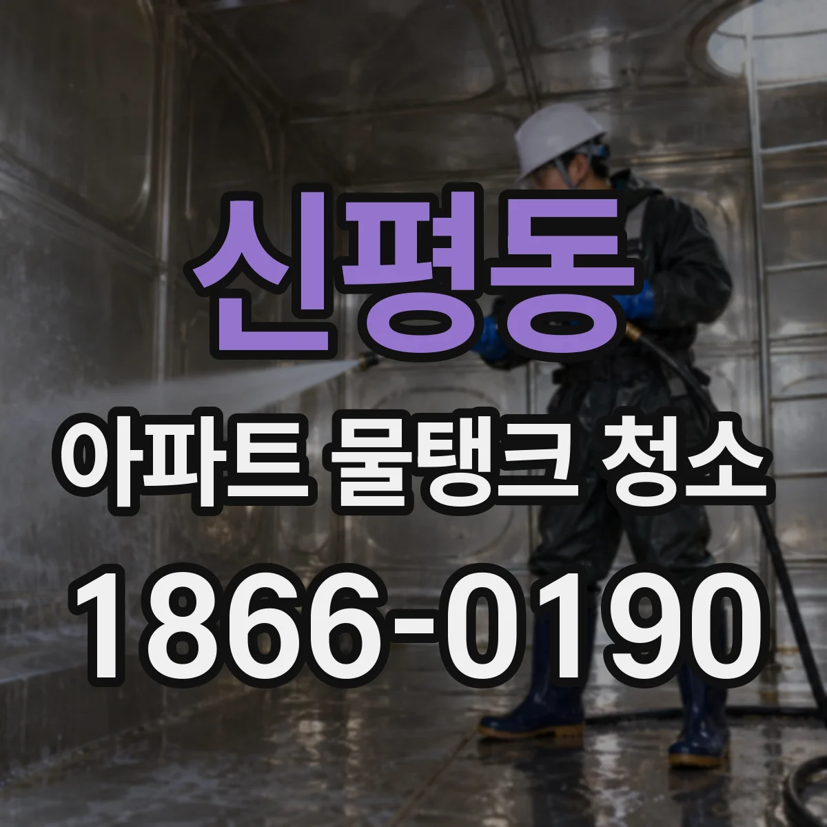 신평동 아파트 물탱크 청소
