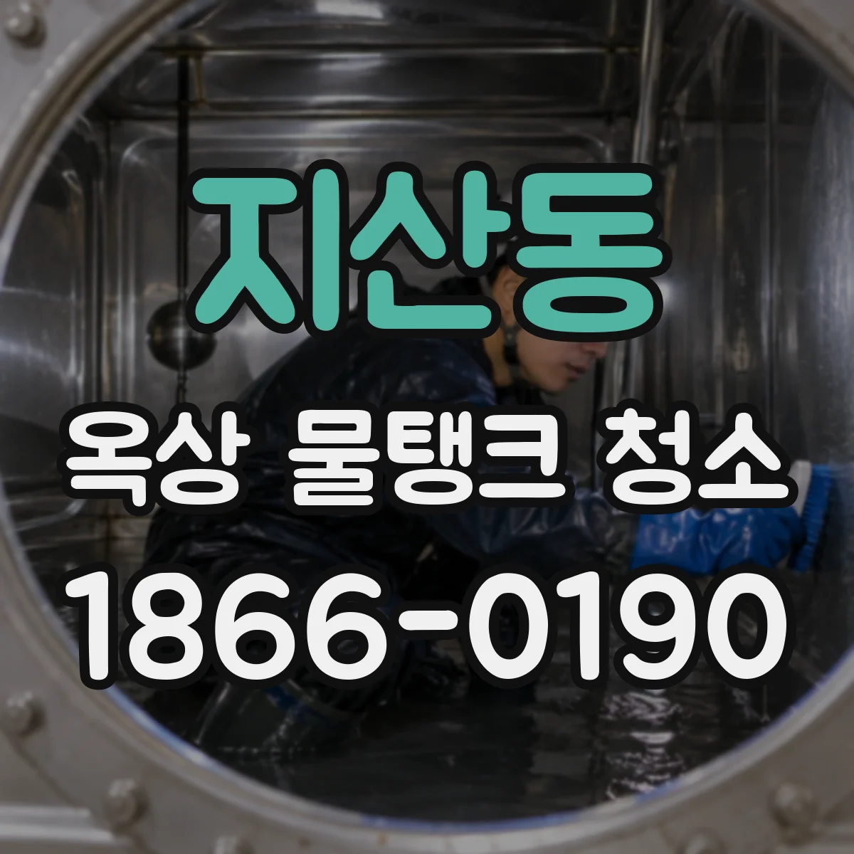 지산동 옥상 물탱크 청소